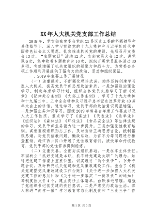 XX年人大机关党支部工作总结