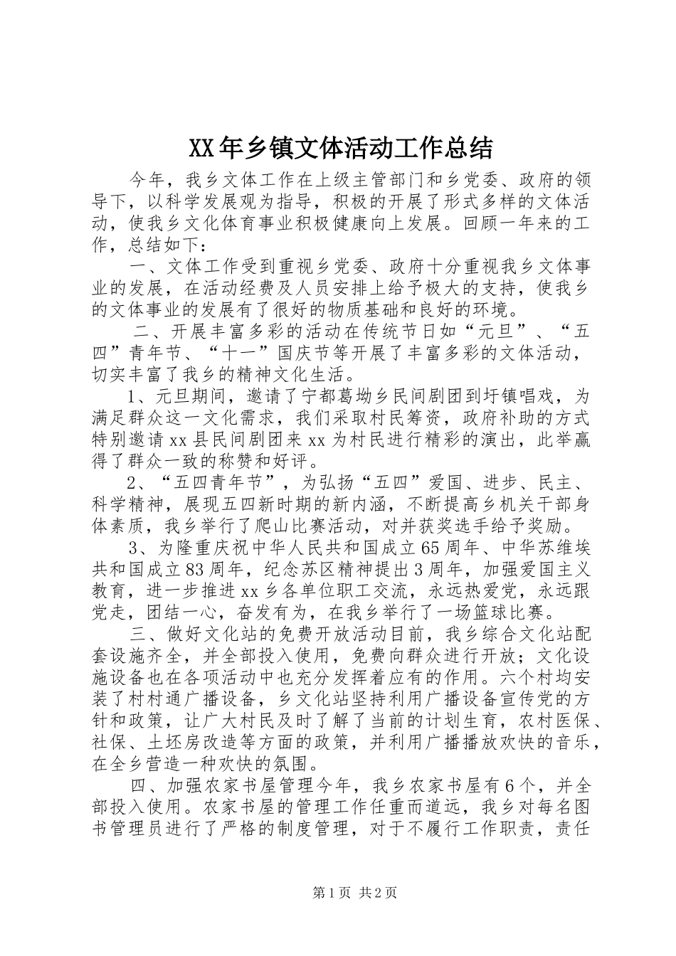 XX年乡镇文体活动工作总结_第1页