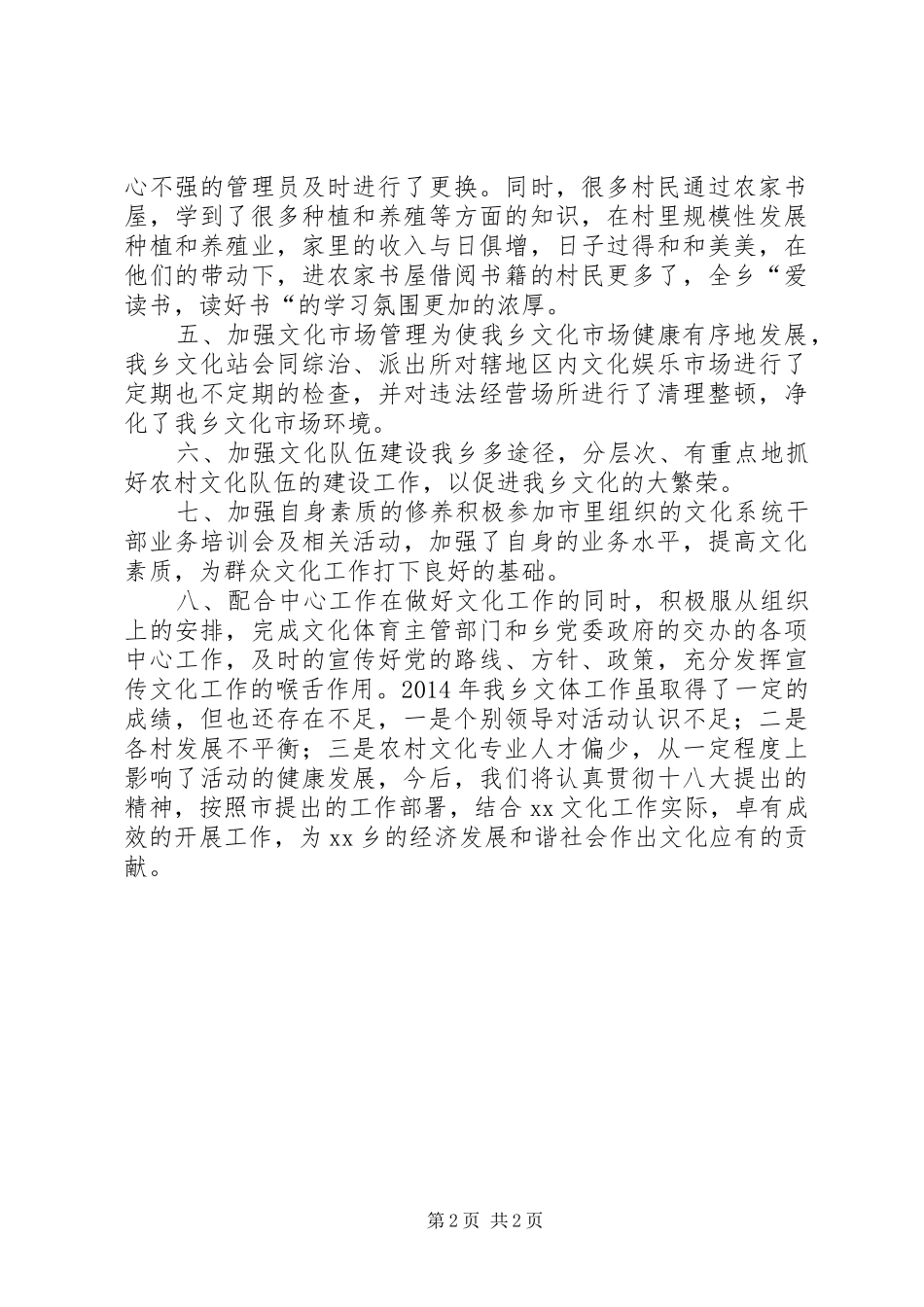 XX年乡镇文体活动工作总结_第2页