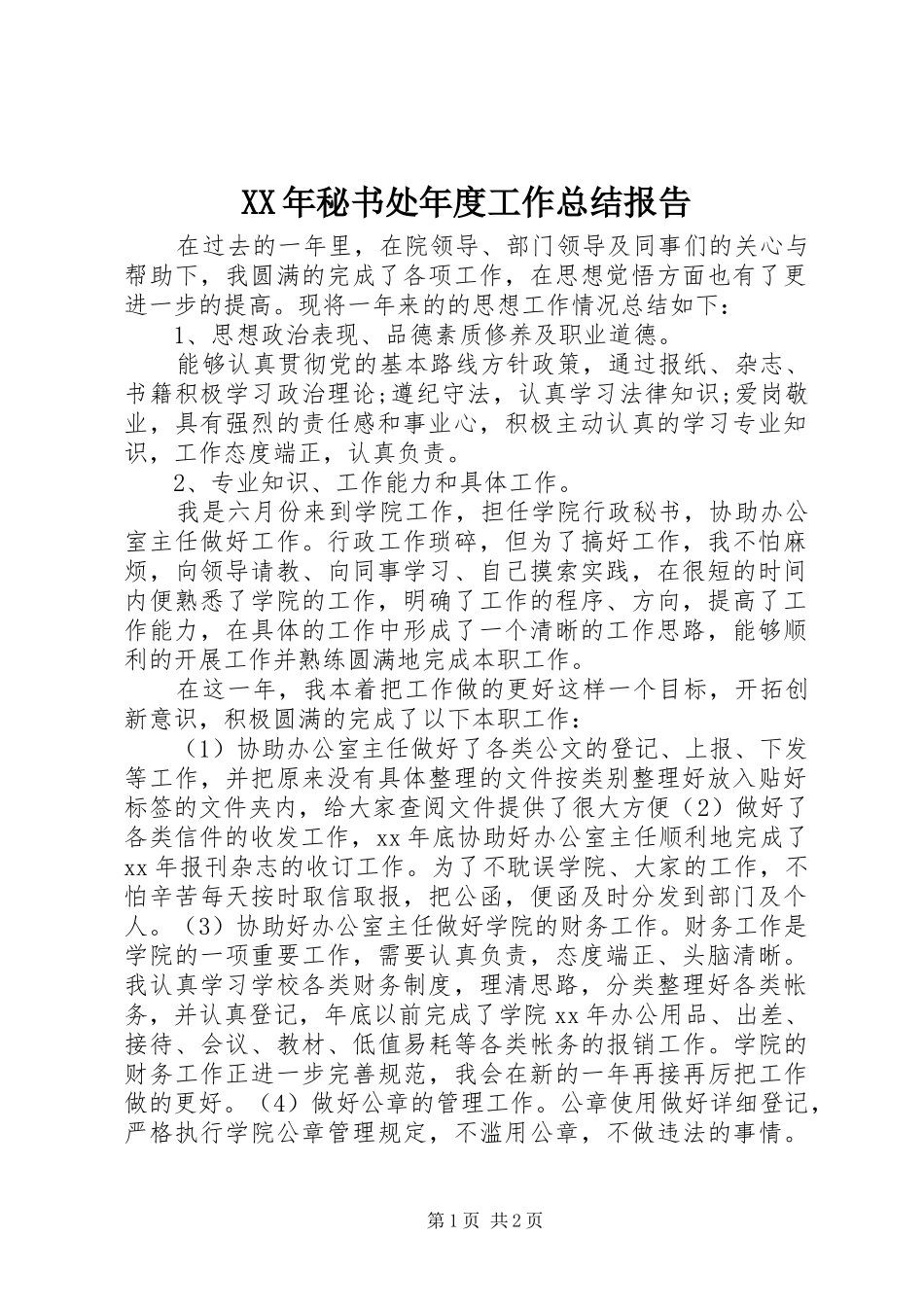XX年秘书处年度工作总结报告_第1页