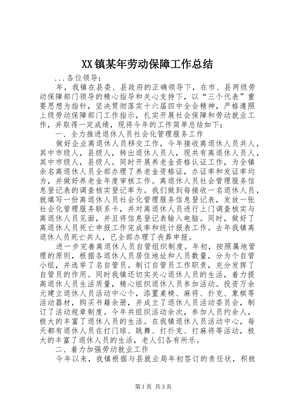 XX镇某年劳动保障工作总结_第1页