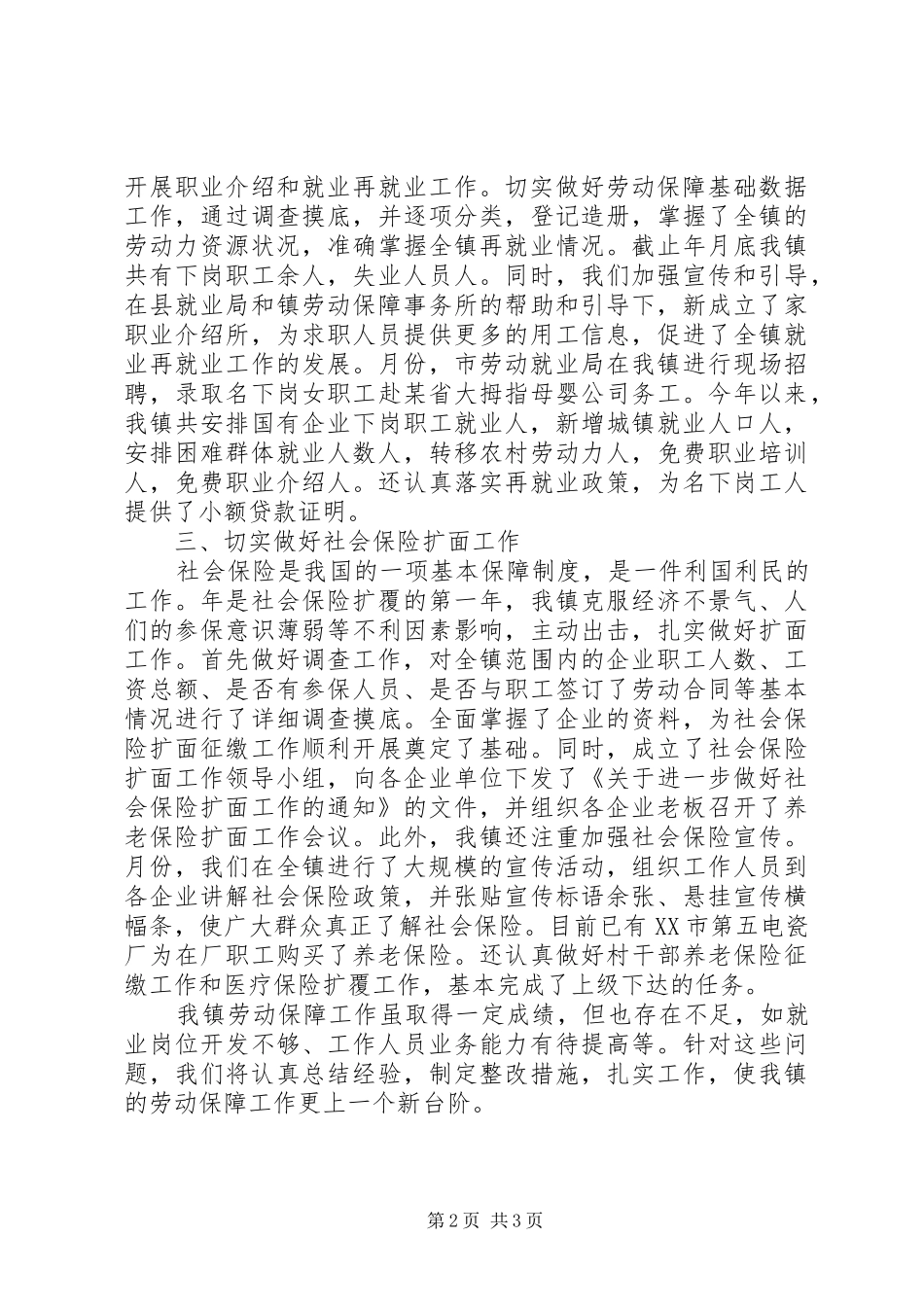 XX镇某年劳动保障工作总结_第2页
