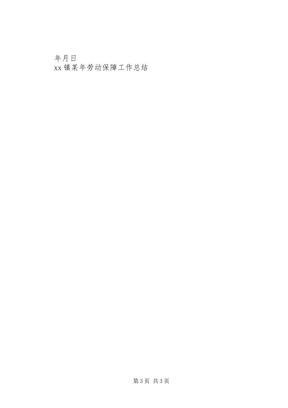 XX镇某年劳动保障工作总结_第3页