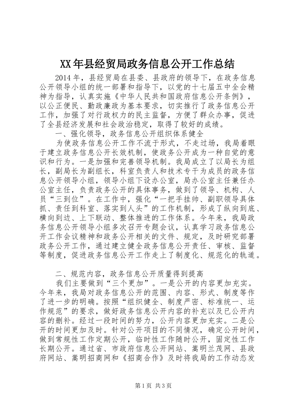XX年县经贸局政务信息公开工作总结_第1页