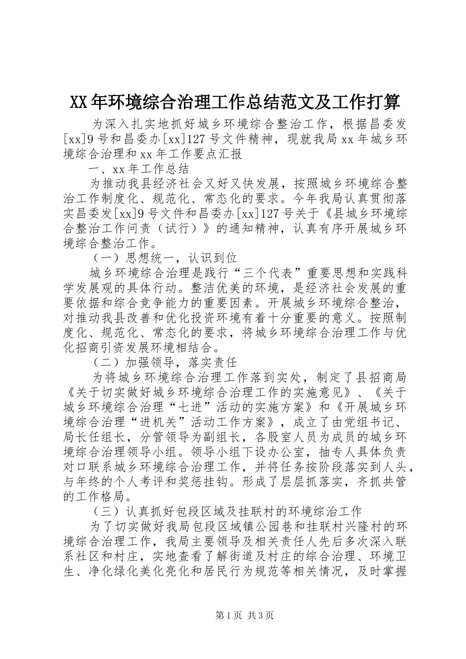XX年环境综合治理工作总结范文及工作打算_第1页