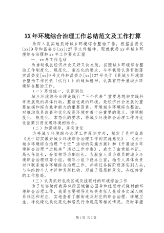 XX年环境综合治理工作总结范文及工作打算