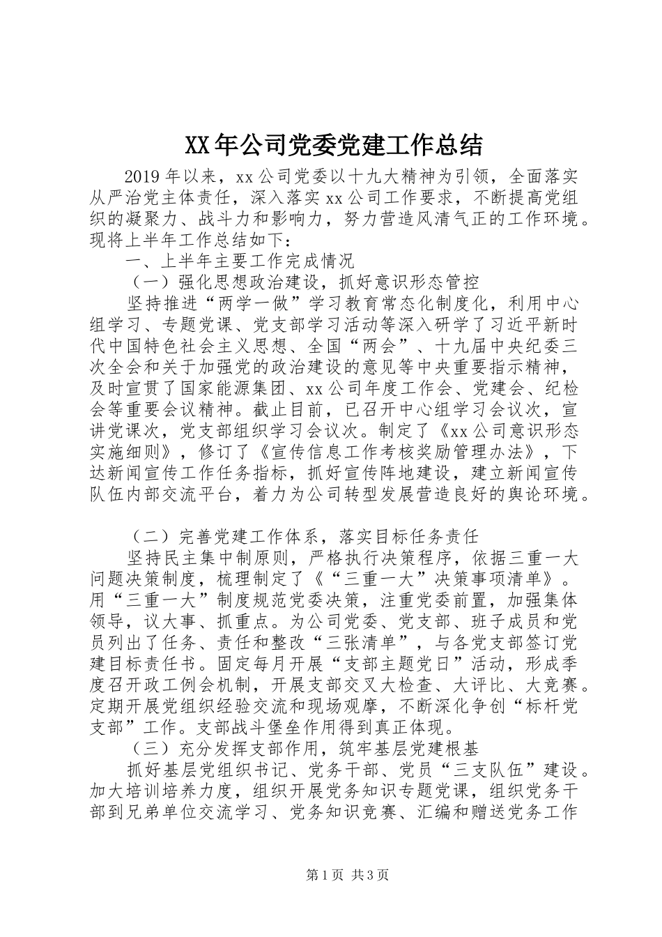 XX年公司党委党建工作总结_第1页