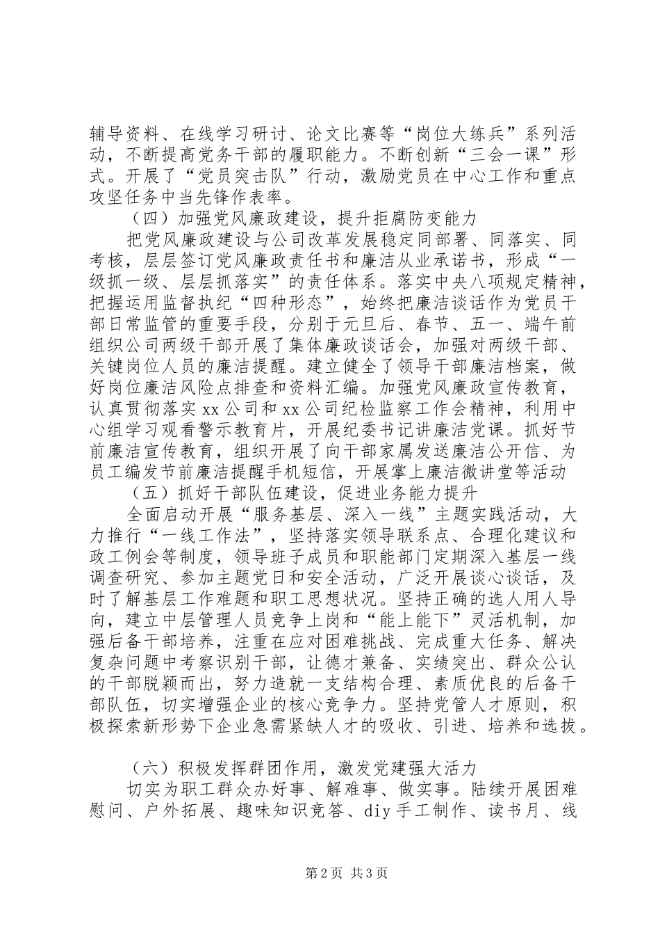 XX年公司党委党建工作总结_第2页