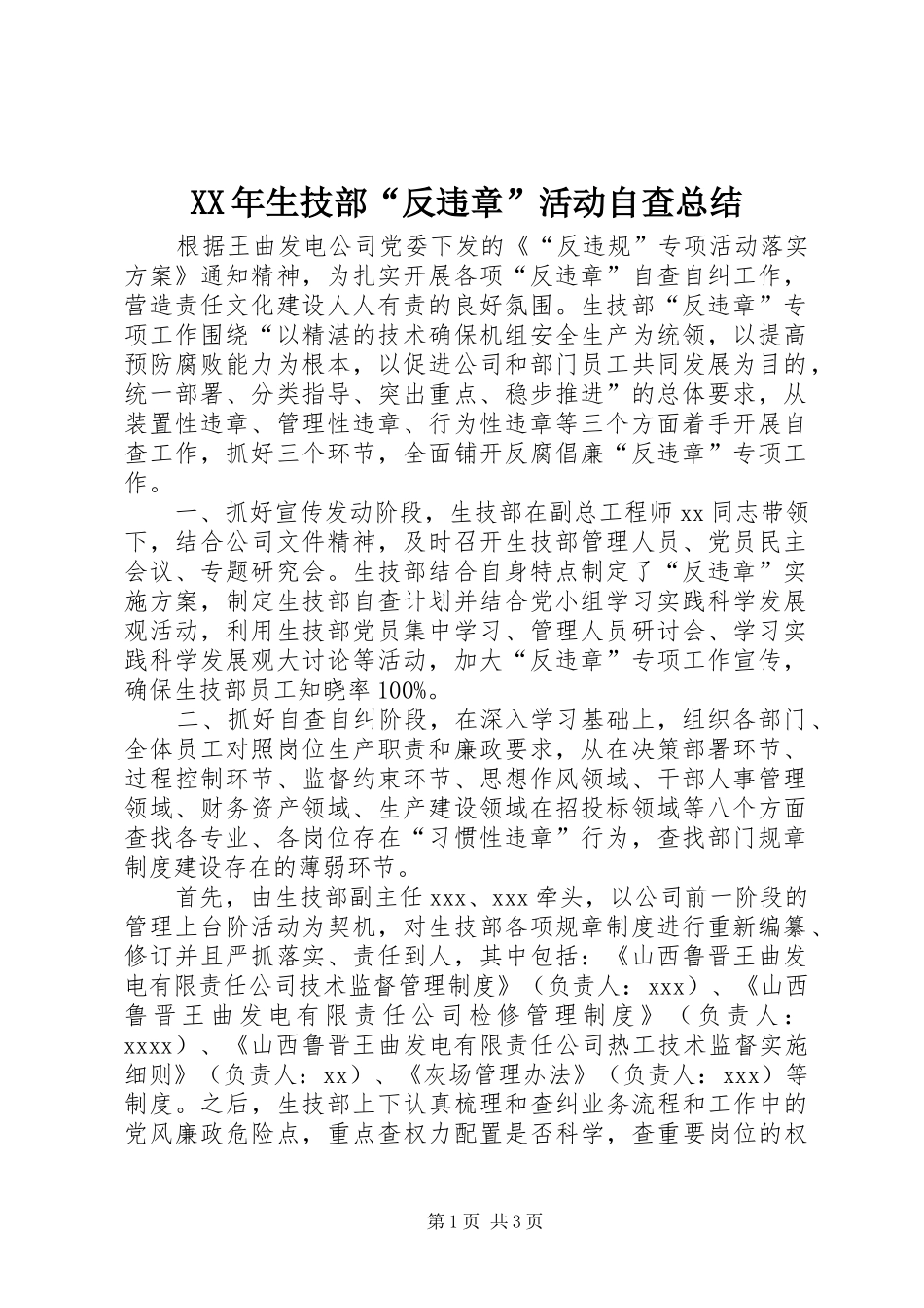 XX年生技部“反违章”活动自查总结_第1页