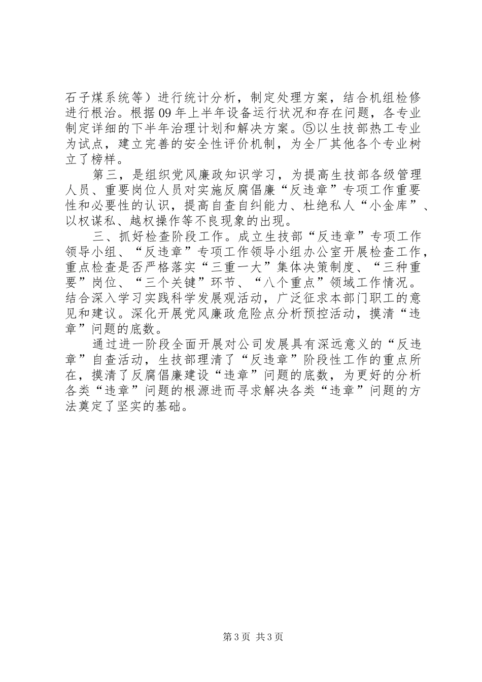 XX年生技部“反违章”活动自查总结_第3页