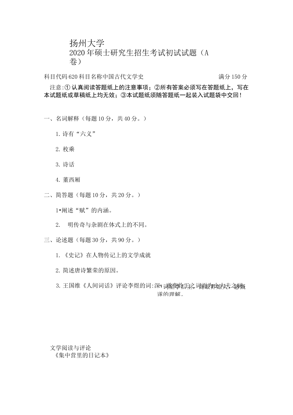 扬州大学古代文学考研真题_第1页