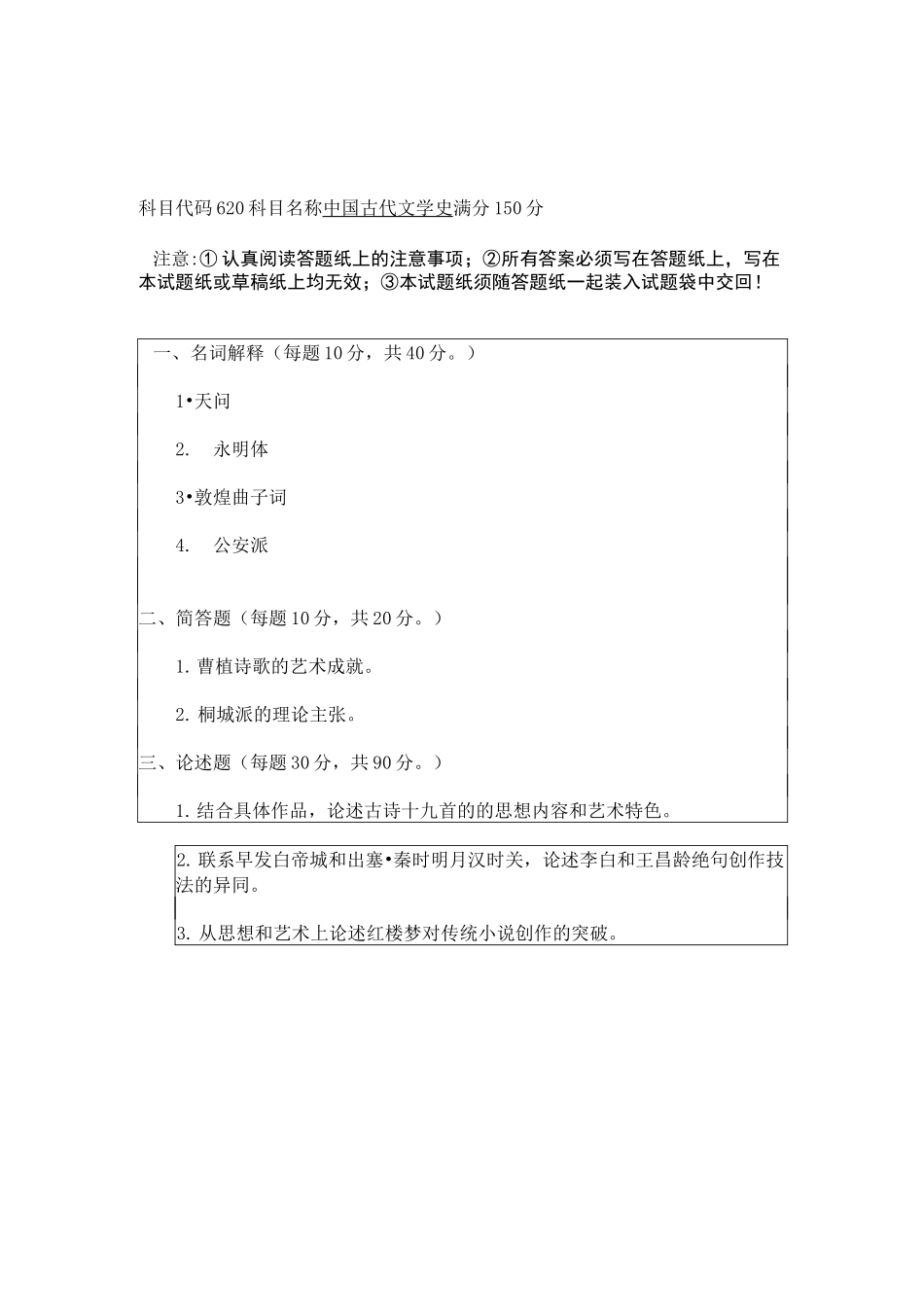 扬州大学古代文学考研真题_第2页