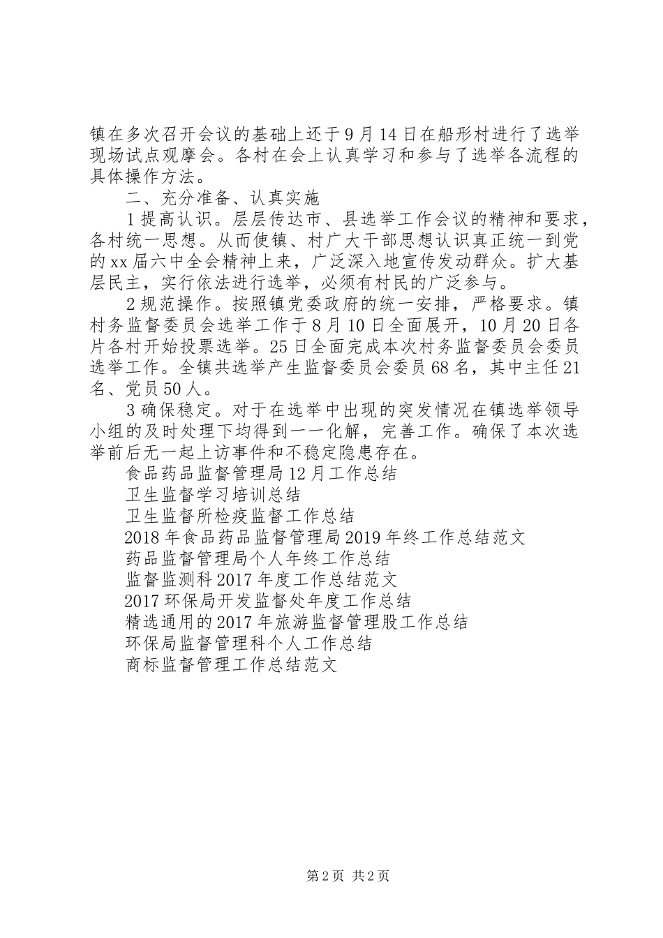 XX年村务监督体系建立完善工作总结范文_第2页