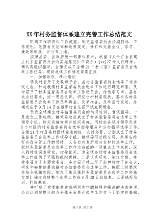 XX年村务监督体系建立完善工作总结范文