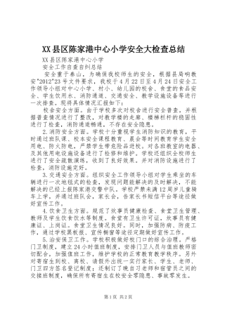 XX县区陈家港中心小学安全大检查总结