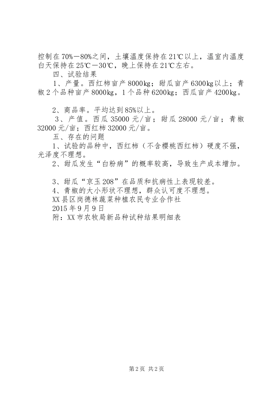 XX年蔬菜新品种试验示范工作总结_第2页