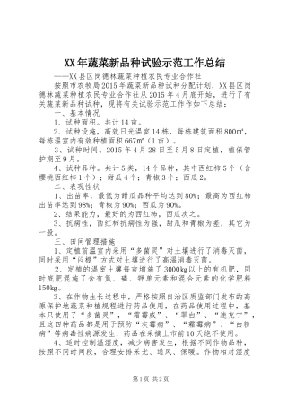 XX年蔬菜新品种试验示范工作总结