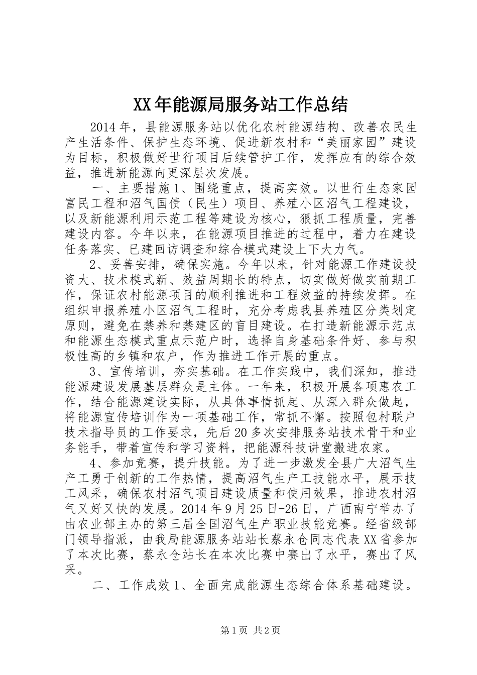 XX年能源局服务站工作总结_第1页