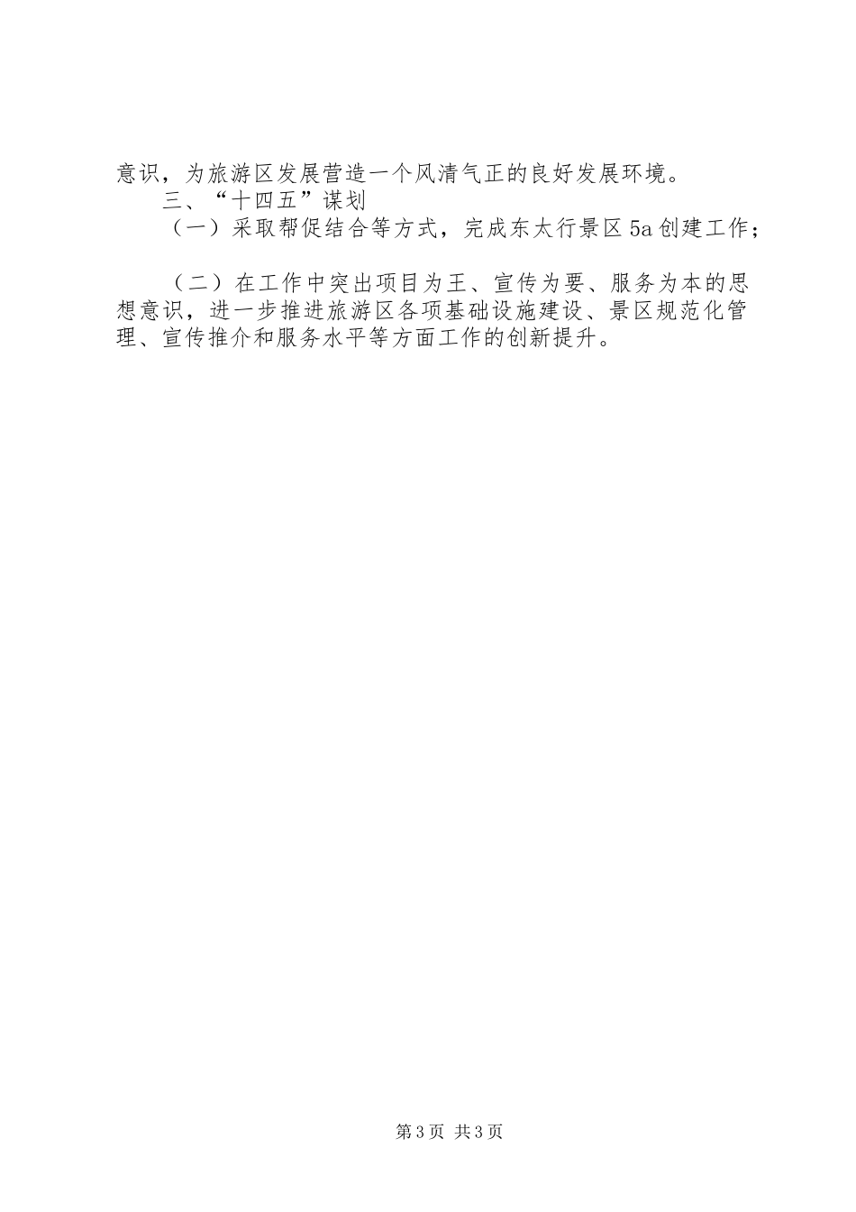 XX年旅游发展工作总结暨XX年工作谋划_第3页