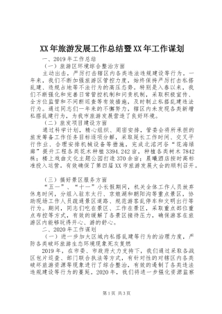 XX年旅游发展工作总结暨XX年工作谋划