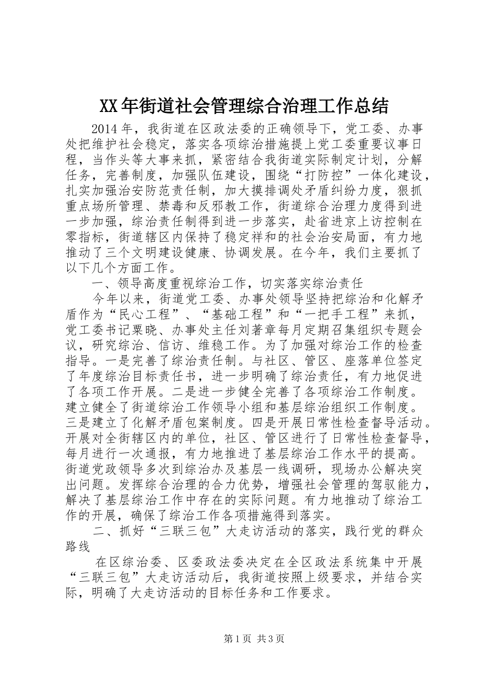 XX年街道社会管理综合治理工作总结_第1页