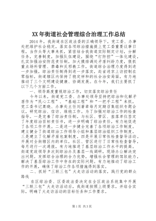 XX年街道社会管理综合治理工作总结