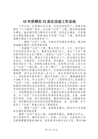 XX年供销社XX县区改造工作总结