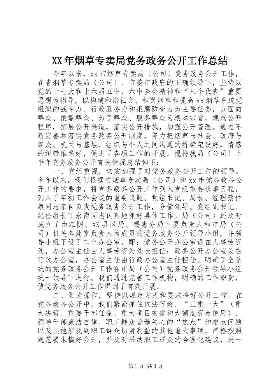 XX年烟草专卖局党务政务公开工作总结_第1页