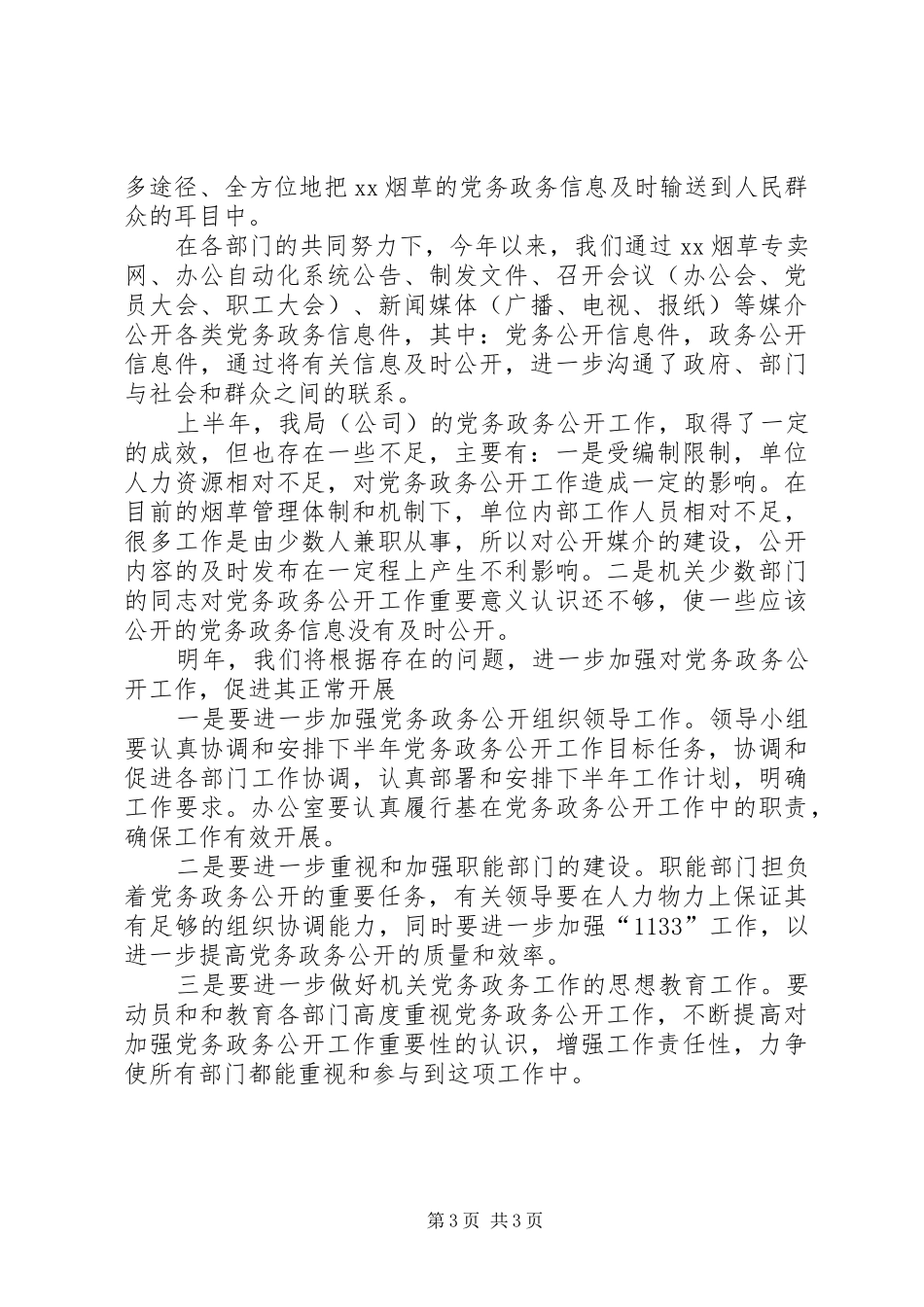 XX年烟草专卖局党务政务公开工作总结_第3页