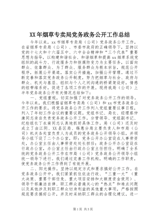 XX年烟草专卖局党务政务公开工作总结