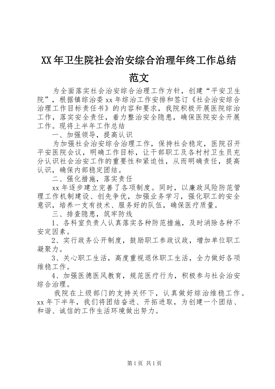 XX年卫生院社会治安综合治理年终工作总结范文_第1页