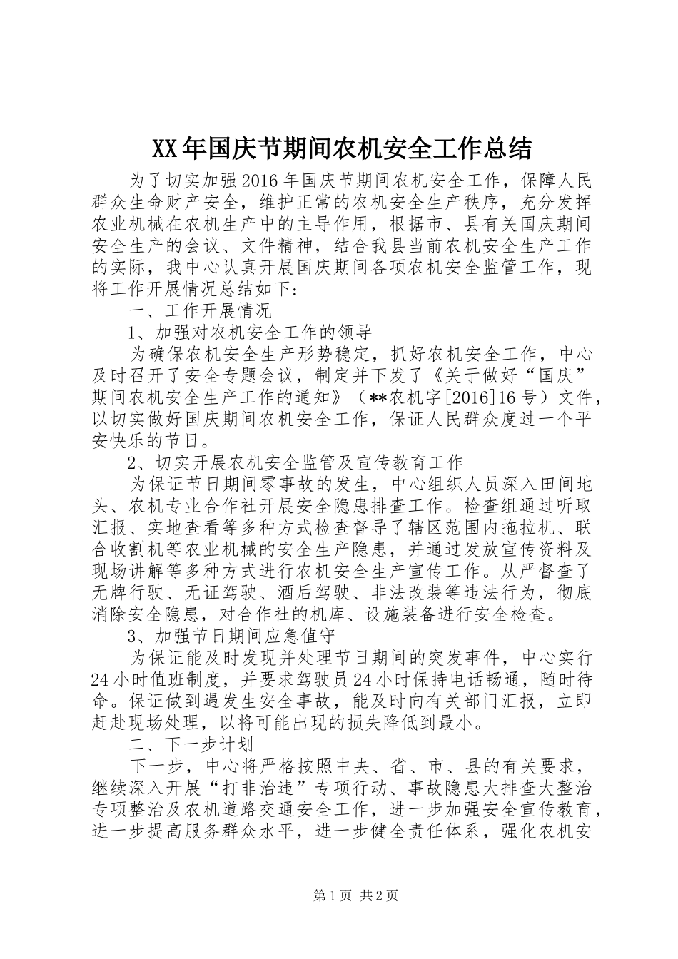 XX年国庆节期间农机安全工作总结_第1页