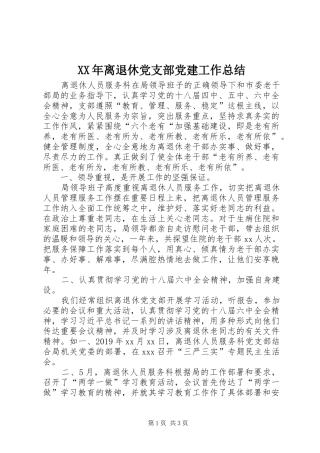 XX年离退休党支部党建工作总结