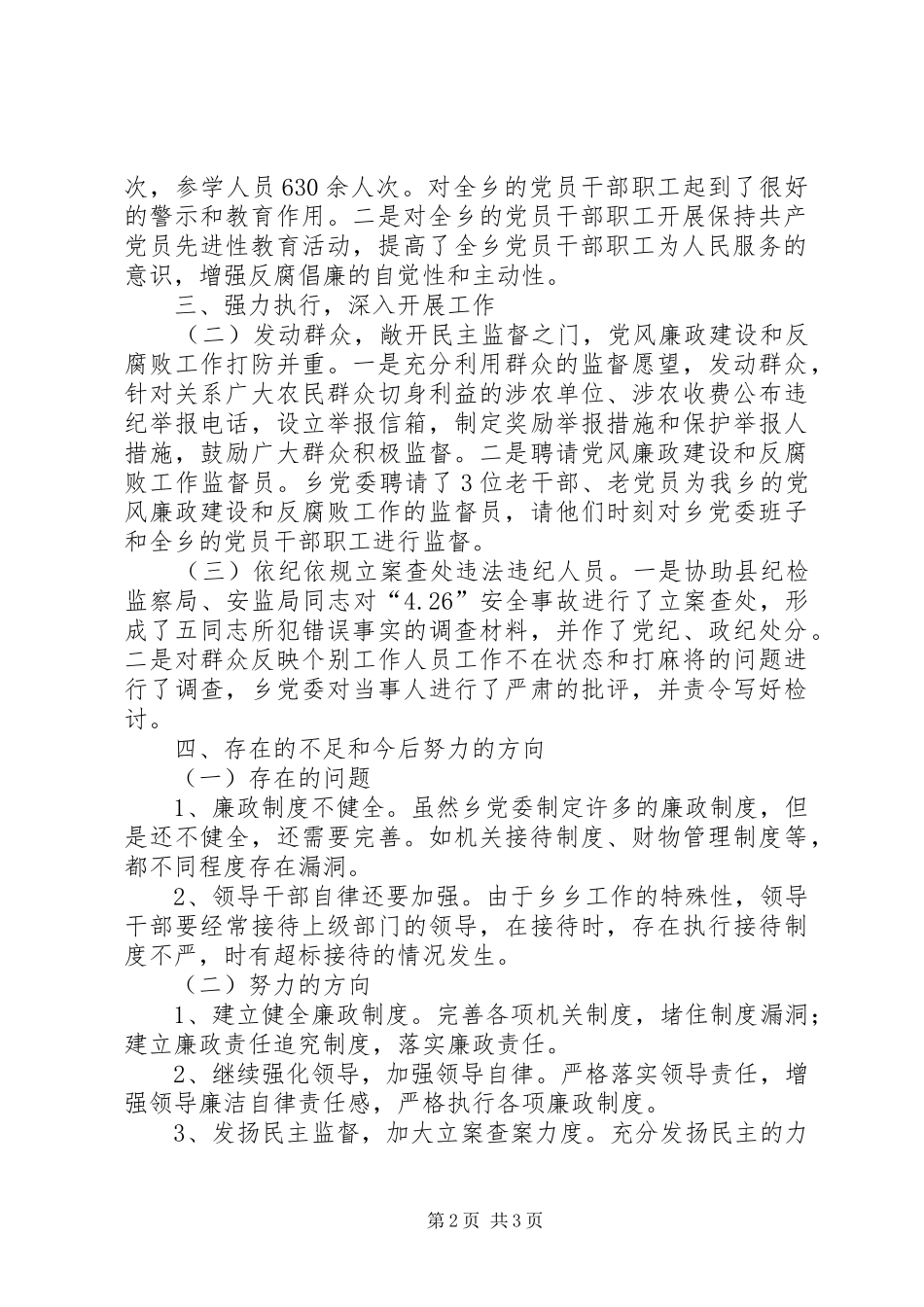 XX年度ＸＸ乡党风廉政建设和反腐败工作总结_第2页