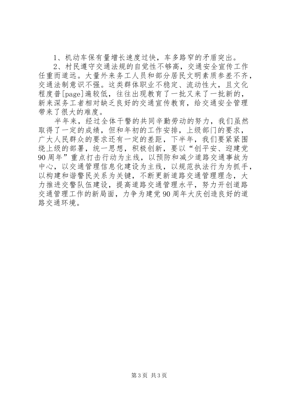 XX年交警中队上半年工作总结_第3页