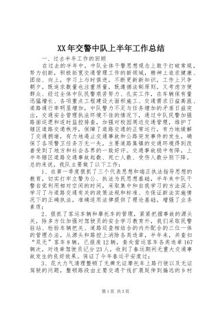 XX年交警中队上半年工作总结