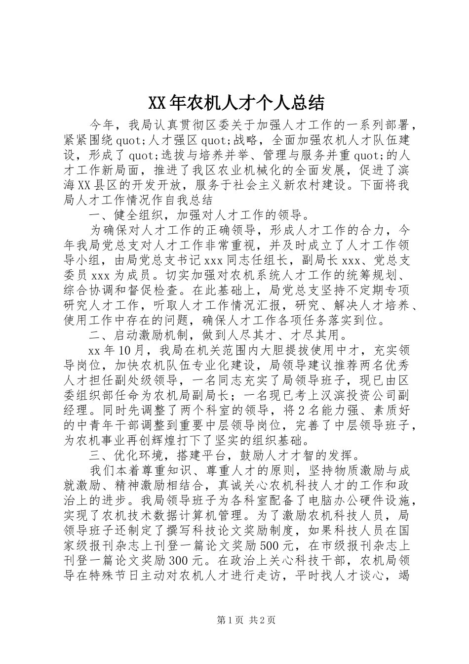 XX年农机人才个人总结_第1页