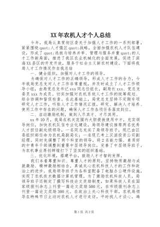 XX年农机人才个人总结