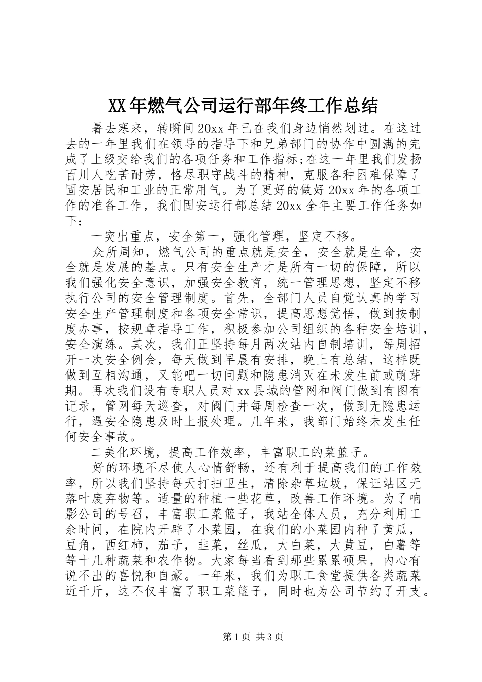 XX年燃气公司运行部年终工作总结_第1页