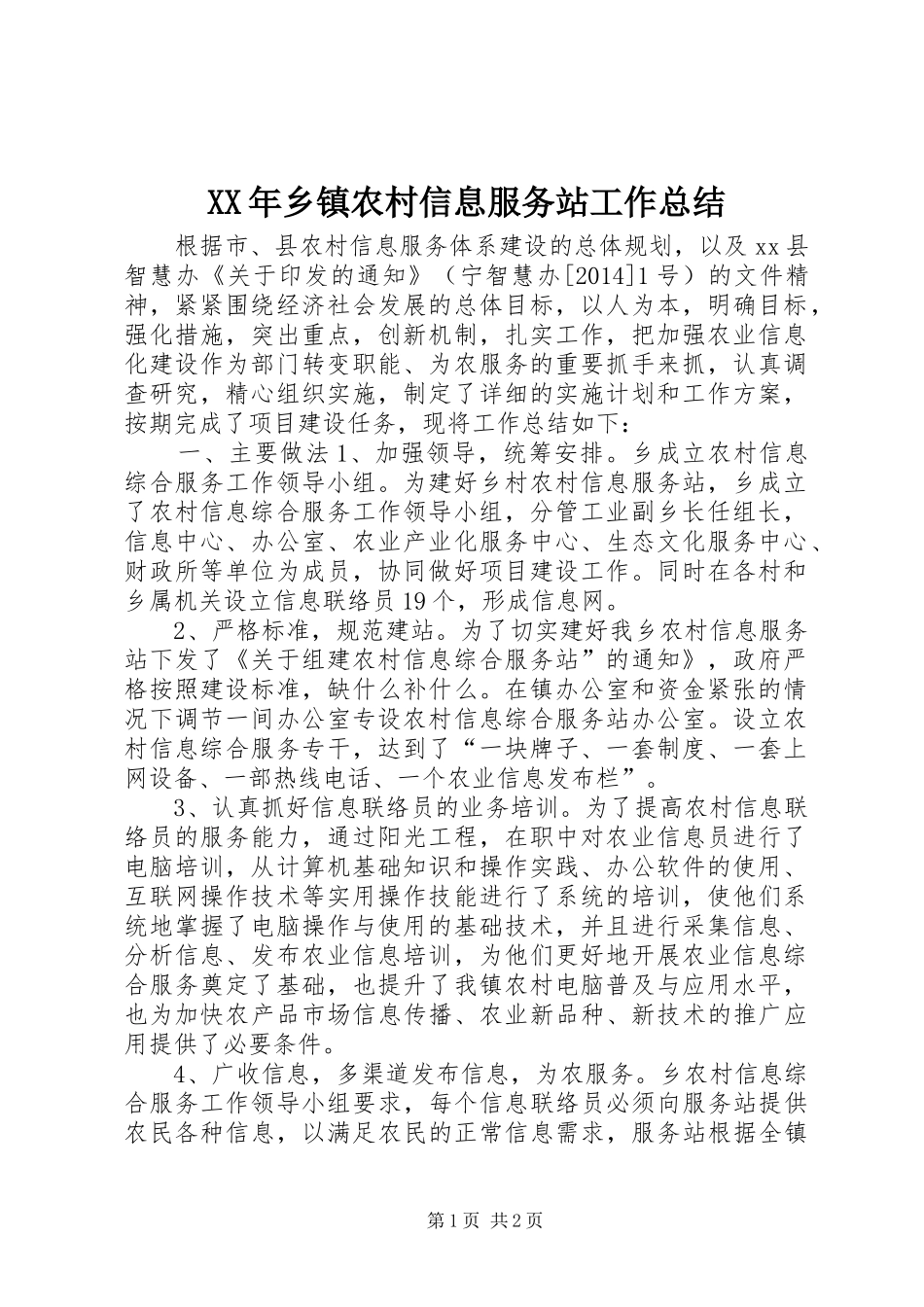 XX年乡镇农村信息服务站工作总结_第1页
