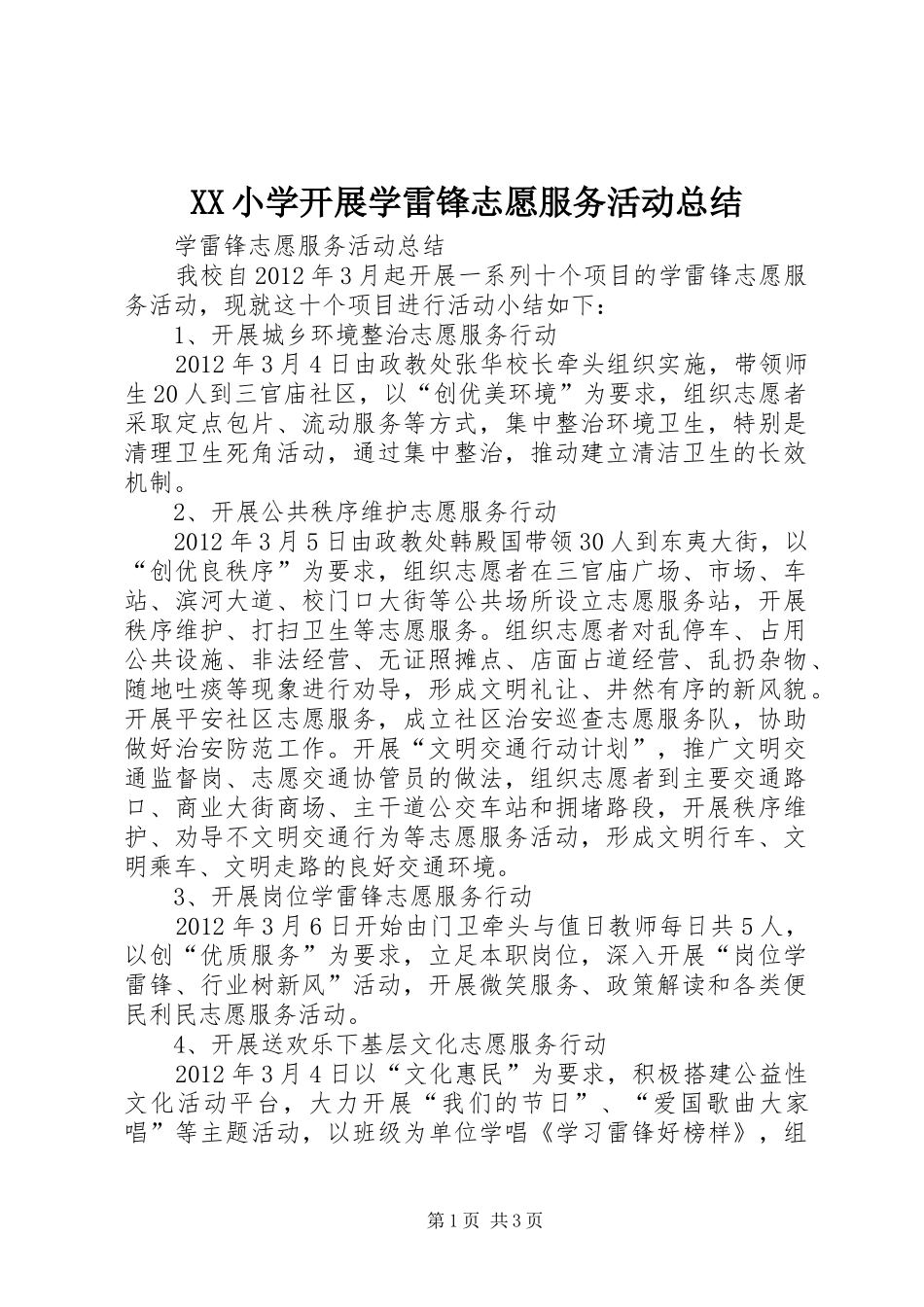 XX小学开展学雷锋志愿服务活动总结_第1页
