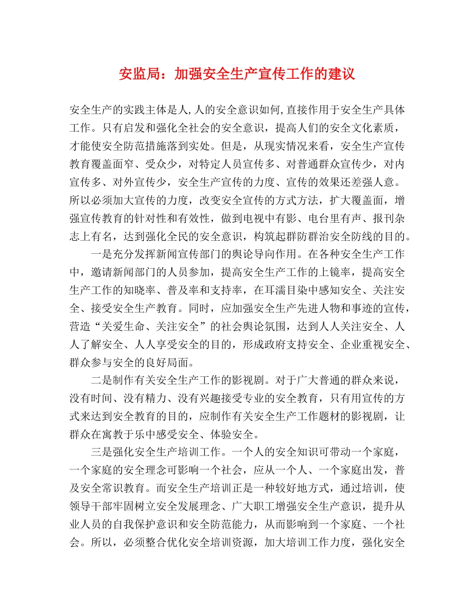 安监局加强安全生产宣传工作的建议 _第1页