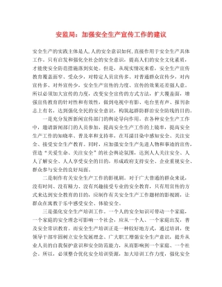 安监局加强安全生产宣传工作的建议 