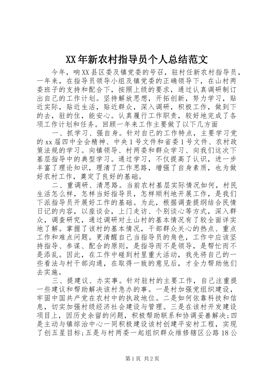 XX年新农村指导员个人总结范文_第1页