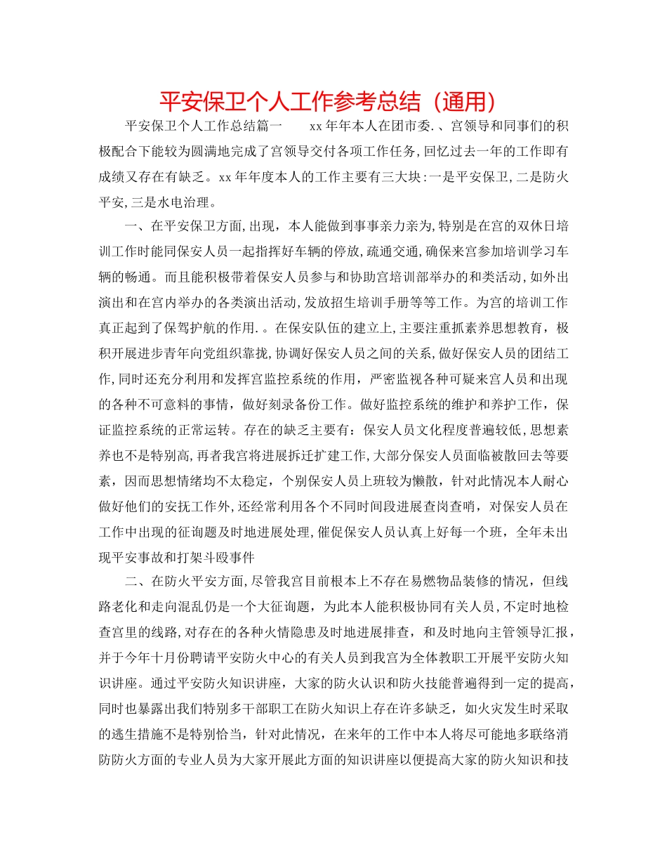 安全保卫个人工作参考总结（通用） _第1页