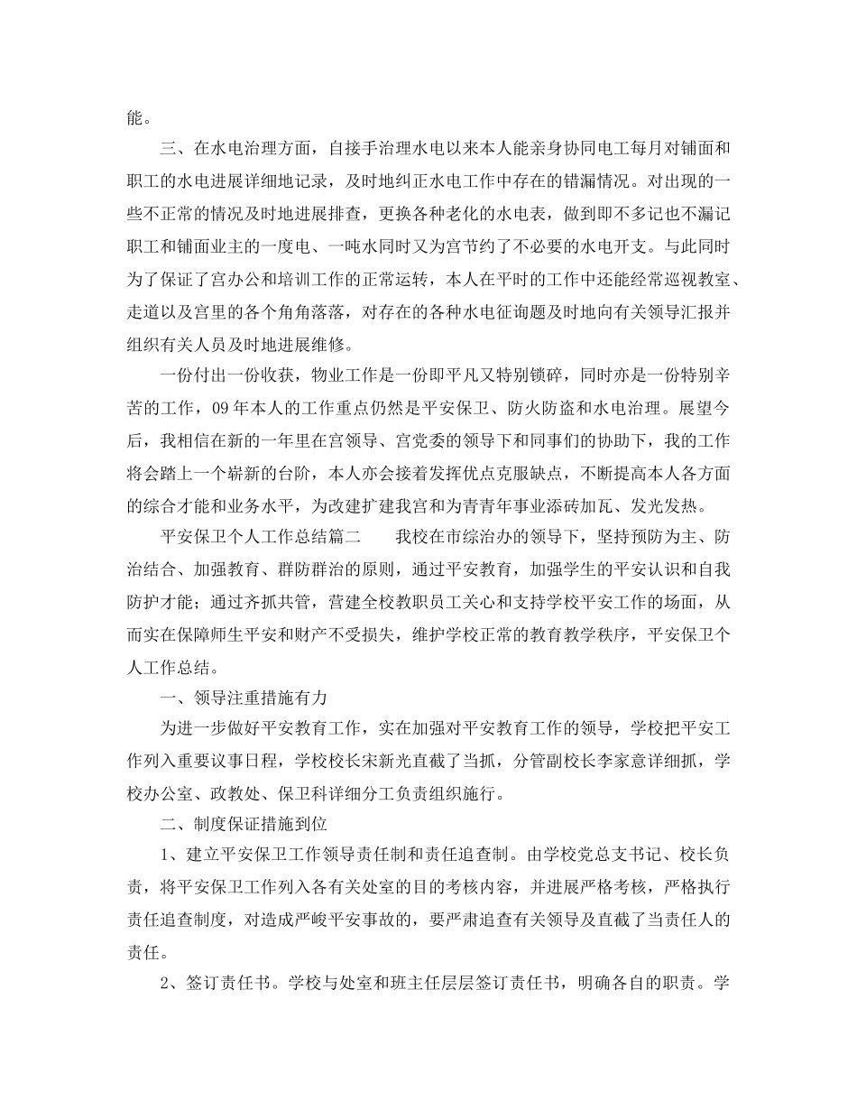 安全保卫个人工作参考总结（通用） _第2页