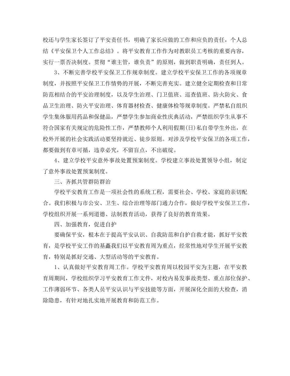安全保卫个人工作参考总结（通用） _第3页
