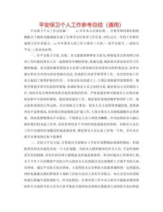 安全保卫个人工作参考总结（通用） 