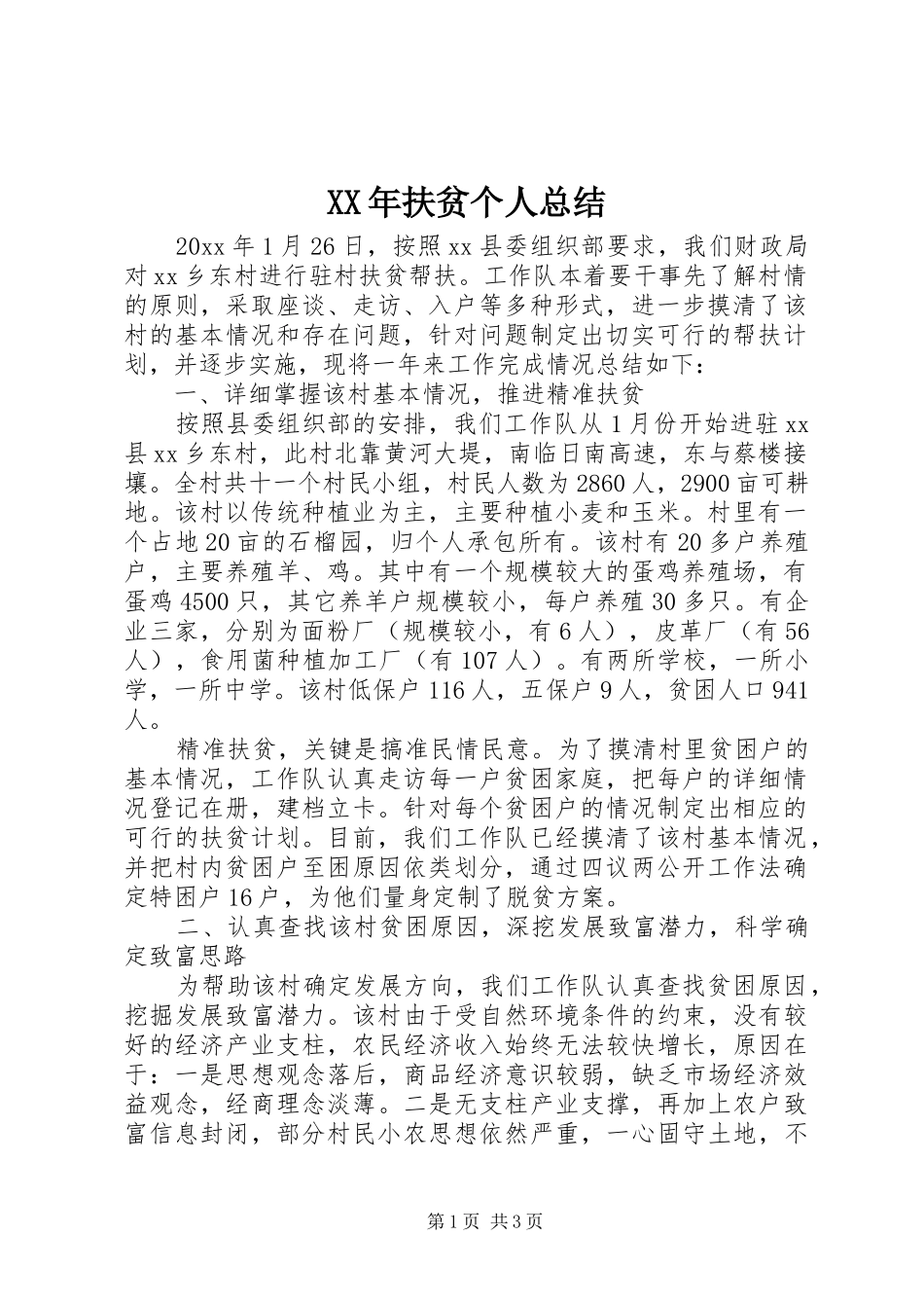 XX年扶贫个人总结_第1页
