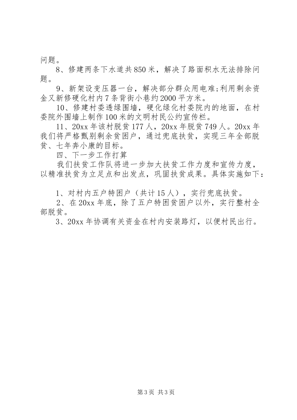 XX年扶贫个人总结_第3页